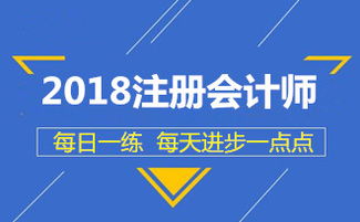 2018年注冊會(huì)計(jì)師考試稅法每日一練 資產(chǎn)評估報(bào)告的稅務(wù)處理