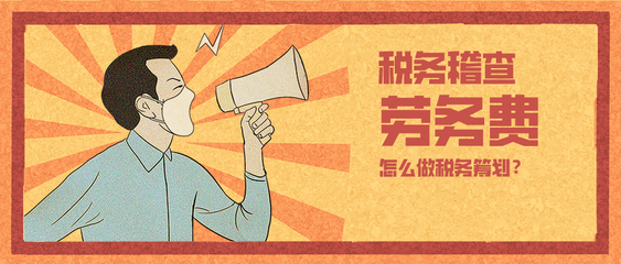 150萬(wàn)勞務(wù)費(fèi)補(bǔ)稅罰款超80萬(wàn)！企業(yè)稅務(wù)籌劃已非選擇題，而是生存必答題